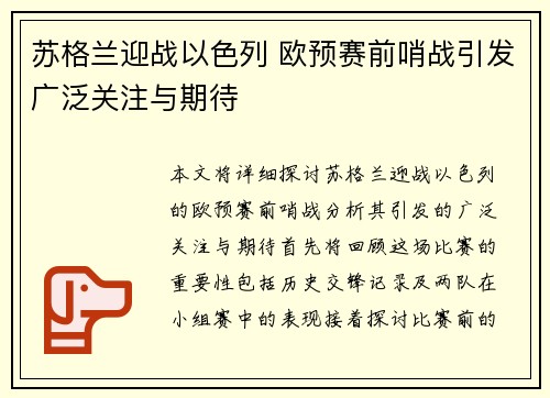 苏格兰迎战以色列 欧预赛前哨战引发广泛关注与期待
