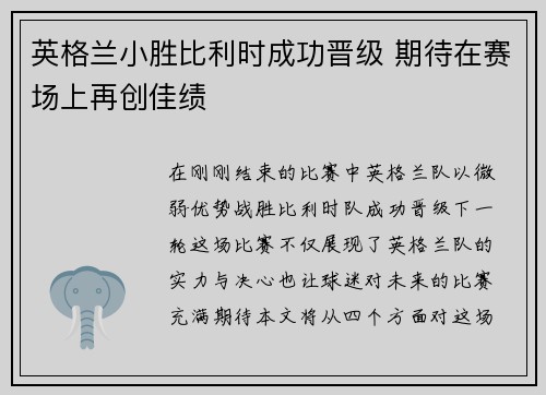 英格兰小胜比利时成功晋级 期待在赛场上再创佳绩
