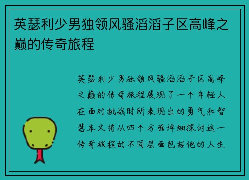 英瑟利少男独领风骚滔滔子区高峰之巅的传奇旅程