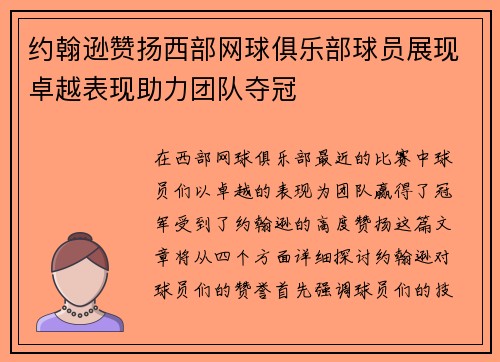 约翰逊赞扬西部网球俱乐部球员展现卓越表现助力团队夺冠