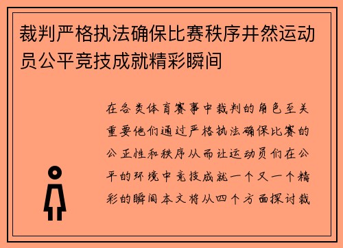裁判严格执法确保比赛秩序井然运动员公平竞技成就精彩瞬间