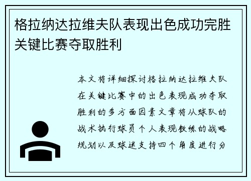 格拉纳达拉维夫队表现出色成功完胜关键比赛夺取胜利