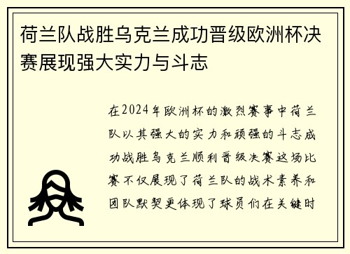 荷兰队战胜乌克兰成功晋级欧洲杯决赛展现强大实力与斗志