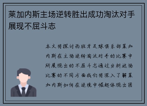 莱加内斯主场逆转胜出成功淘汰对手展现不屈斗志