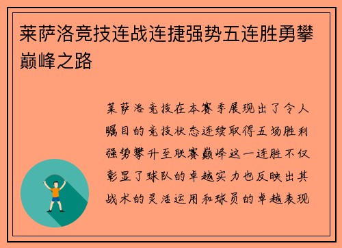 莱萨洛竞技连战连捷强势五连胜勇攀巅峰之路