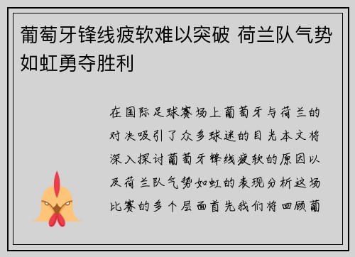 葡萄牙锋线疲软难以突破 荷兰队气势如虹勇夺胜利