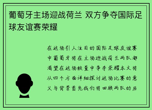 葡萄牙主场迎战荷兰 双方争夺国际足球友谊赛荣耀