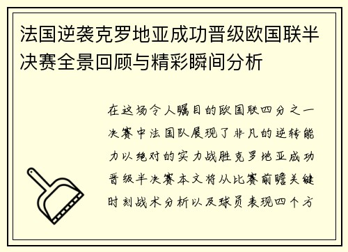 法国逆袭克罗地亚成功晋级欧国联半决赛全景回顾与精彩瞬间分析