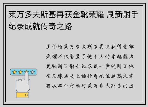莱万多夫斯基再获金靴荣耀 刷新射手纪录成就传奇之路