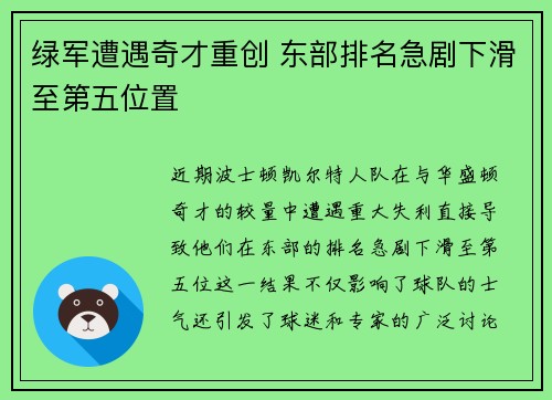 绿军遭遇奇才重创 东部排名急剧下滑至第五位置