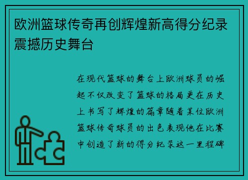 欧洲篮球传奇再创辉煌新高得分纪录震撼历史舞台