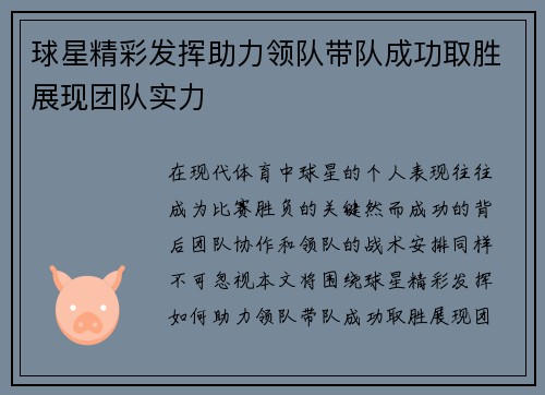 球星精彩发挥助力领队带队成功取胜展现团队实力