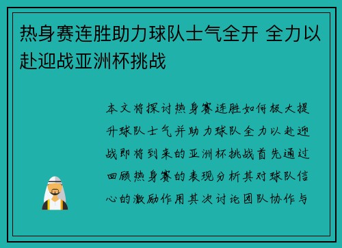 热身赛连胜助力球队士气全开 全力以赴迎战亚洲杯挑战