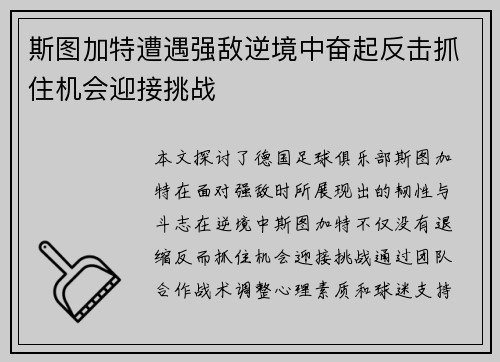 斯图加特遭遇强敌逆境中奋起反击抓住机会迎接挑战