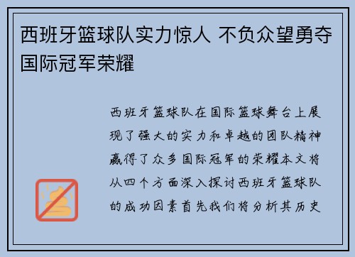 西班牙篮球队实力惊人 不负众望勇夺国际冠军荣耀