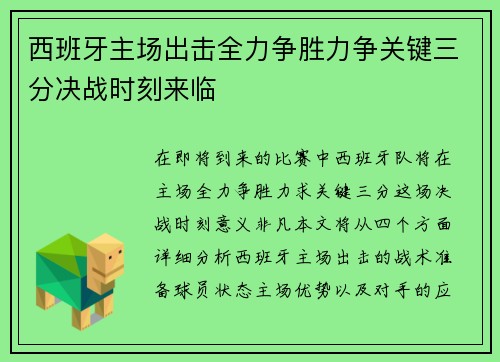 西班牙主场出击全力争胜力争关键三分决战时刻来临