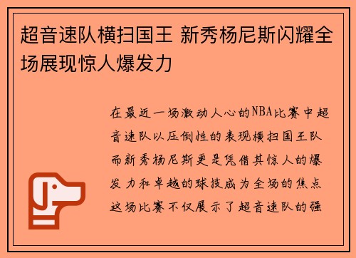 超音速队横扫国王 新秀杨尼斯闪耀全场展现惊人爆发力