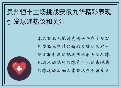 贵州恒丰主场挑战安徽九华精彩表现引发球迷热议和关注