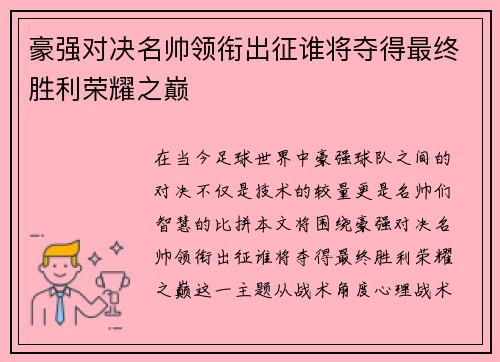 豪强对决名帅领衔出征谁将夺得最终胜利荣耀之巅