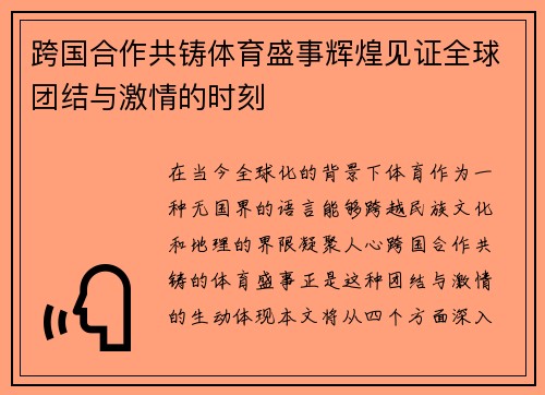 跨国合作共铸体育盛事辉煌见证全球团结与激情的时刻