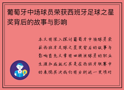 葡萄牙中场球员荣获西班牙足球之星奖背后的故事与影响