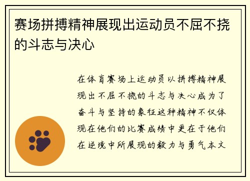 赛场拼搏精神展现出运动员不屈不挠的斗志与决心