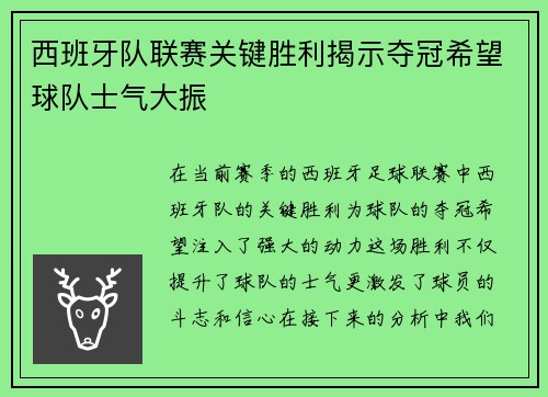 西班牙队联赛关键胜利揭示夺冠希望球队士气大振