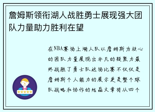 詹姆斯领衔湖人战胜勇士展现强大团队力量助力胜利在望