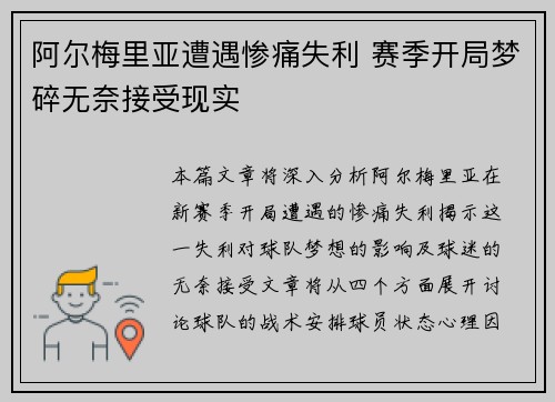 阿尔梅里亚遭遇惨痛失利 赛季开局梦碎无奈接受现实