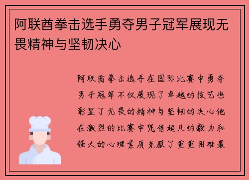 阿联酋拳击选手勇夺男子冠军展现无畏精神与坚韧决心
