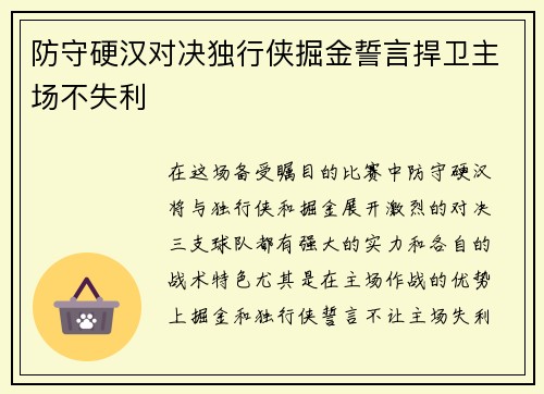 防守硬汉对决独行侠掘金誓言捍卫主场不失利