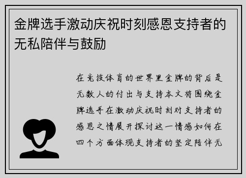金牌选手激动庆祝时刻感恩支持者的无私陪伴与鼓励