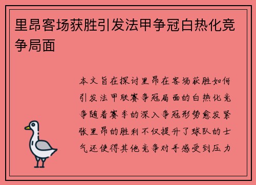 里昂客场获胜引发法甲争冠白热化竞争局面