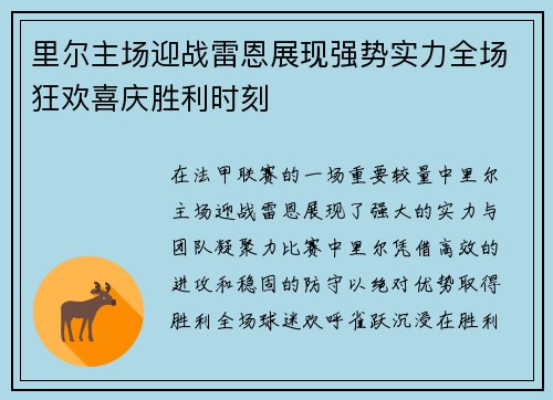 里尔主场迎战雷恩展现强势实力全场狂欢喜庆胜利时刻