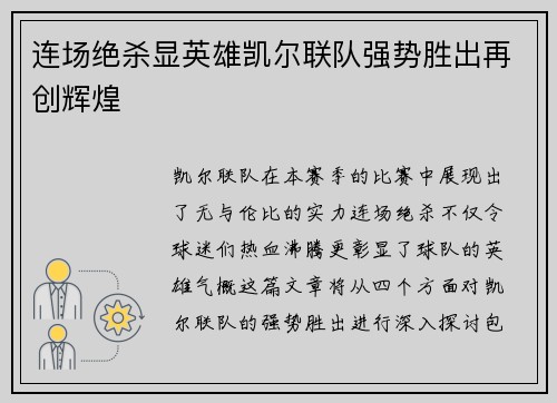 连场绝杀显英雄凯尔联队强势胜出再创辉煌