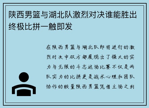 陕西男篮与湖北队激烈对决谁能胜出终极比拼一触即发