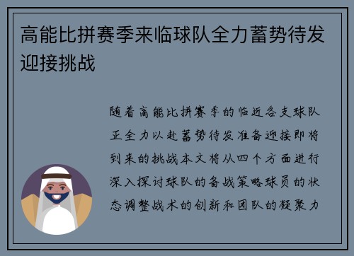 高能比拼赛季来临球队全力蓄势待发迎接挑战