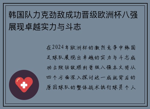 韩国队力克劲敌成功晋级欧洲杯八强展现卓越实力与斗志