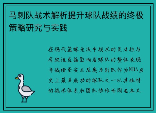 马刺队战术解析提升球队战绩的终极策略研究与实践