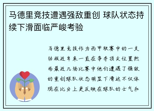 马德里竞技遭遇强敌重创 球队状态持续下滑面临严峻考验