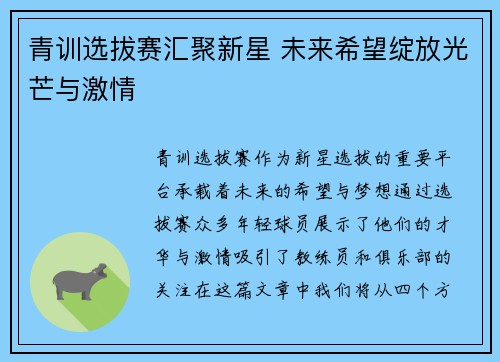 青训选拔赛汇聚新星 未来希望绽放光芒与激情