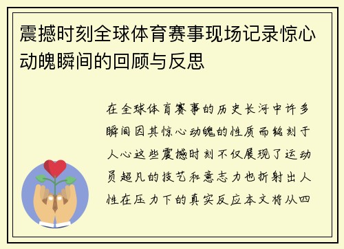 震撼时刻全球体育赛事现场记录惊心动魄瞬间的回顾与反思