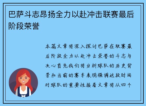 巴萨斗志昂扬全力以赴冲击联赛最后阶段荣誉