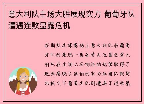 意大利队主场大胜展现实力 葡萄牙队遭遇连败显露危机