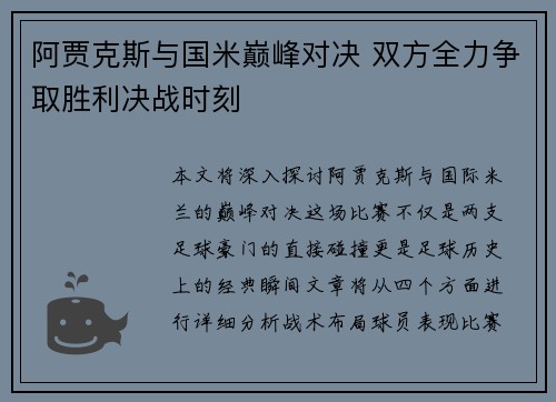 阿贾克斯与国米巅峰对决 双方全力争取胜利决战时刻