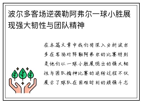 波尔多客场逆袭勒阿弗尔一球小胜展现强大韧性与团队精神