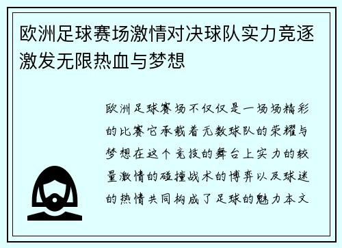 欧洲足球赛场激情对决球队实力竞逐激发无限热血与梦想