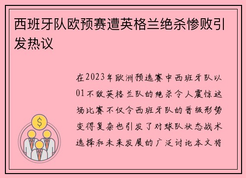 西班牙队欧预赛遭英格兰绝杀惨败引发热议