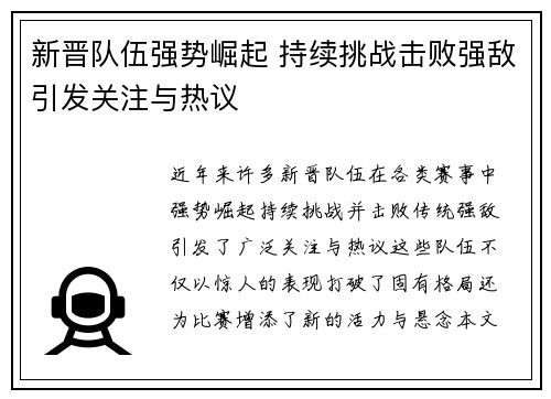 新晋队伍强势崛起 持续挑战击败强敌引发关注与热议