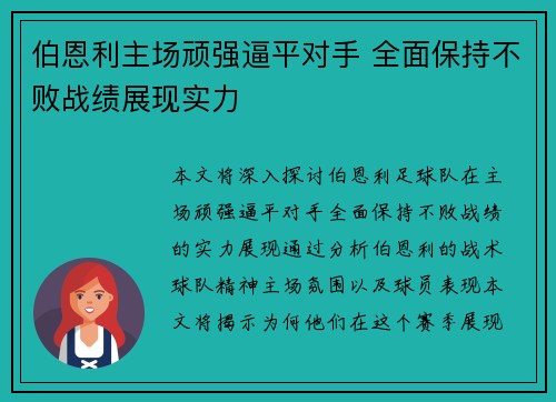伯恩利主场顽强逼平对手 全面保持不败战绩展现实力
